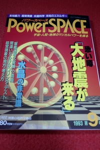 0919げ2■オカルト■パワースペース1993年/第9号【恐い噂「大地震が来る」/「戦艦透明化」フィラデルフィア実験の真相】(送料180円【ゆ60】