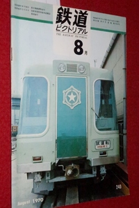 1018鉄1■通巻240■鉄道ピクトリアル1970/8【私鉄冷房電車/京阪神急行電鉄5200系/近江鉄道/大阪市トロリーバス全廃】(送料180円【ゆ60】