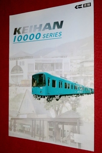 0630鉄1237/1■鉄道カタログ■京阪10000系車両/2002年【京阪電気鉄道株式会社】パンフレット/車輌/形式図/客室/主要機器(送料180円【ゆ60】