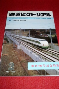 0213鉄1■通巻400■鉄道ピクトリアル1982/2【東武鉄道9000系/東北新幹線の除雪設備/大夕張の冬/新幹線0系2000番代誕生】(送料180円【ゆ60】