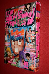 0930コ4★月刊少年チャンピオン1982/10【「マイコン刑事」鷹見吾郎/下條よしあき】小山田いく/横山えいじ/古賀新一(送料370円【ゆ60】