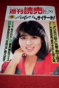 1228れ2★週刊読売1985/6/30小松みどり【表紙/橋本美加子】【豊田商事/神殿】【戸塚宏/獄中手記】【スチュワーデス】(送料180円【ゆ60】