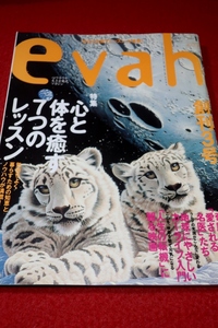 0927げ2■オカルト■evahエヴァ1997/1【大特集・心と体を癒す7つのレッスン/中島らも/楳図かずお/シム・シメール】(送料180円【ゆ60】