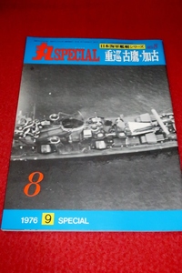 0227軍2★丸SPECIALスペシャル1976/9【日本海軍艦艇シリーズNo.8/重巡 古鷹・加古】プラモデル/模型/製作資料(送料180円【ゆ60】