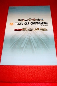 1025鉄1363/1■鉄道パンフ■会社案内・東急車輛製造株式会社【工場/車両/装置/特装自動車】20P冊子タイプ/カタログ(送料180円【ゆ60】