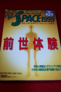 0919げ2■オカルト■パワースペース1999 1991年/第2号【検証!「前世体験」の神秘/ダウジング・赤城山埋蔵金】超能力(送料180円【ゆ60】