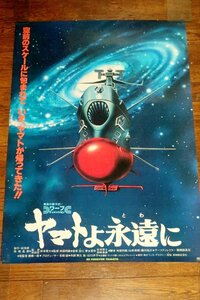 0614に3C■B2ポスター■ヤマトよ永遠に/映画【劇場貼り】宇宙戦艦/松本零士/アニメ(送料300円【ゆ80】