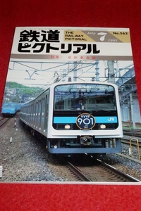 0226鉄1■通巻562■鉄道ピクトリアル1992/7【特集・京浜東北線/根岸線/2等車/がんばれキハ80系/近鉄10400系活躍のあと】(送料180円【ゆ60】