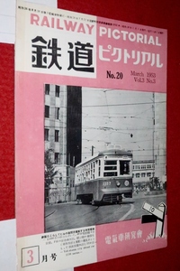 0907鉄1■通巻20■鉄道ピクトリアル1953/3【横浜市電1150/山陽特急/国電/KTR/食堂車カシ36/流山鉄道】(送料180円【ゆ60】