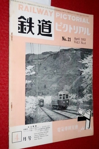 0907鉄1■通巻21■鉄道ピクトリアル1953/4【山陽線/特急かもめ試運転/国鉄ディーゼル動車/国電/秩父鉄道】(送料180円【ゆ60】