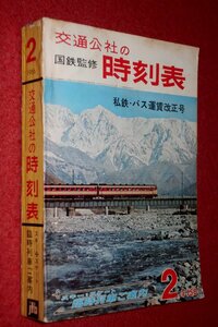 1119鉄4■時刻表■国鉄監修・交通公社の時刻表1966/2【私鉄・バス運賃改正号/スキー・スケート臨時列車ご案内】鉄道(送料370円【ゆ60】