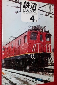 1018鉄1■通巻222■鉄道ピクトリアル1969/4【特集・交流電気車/ED9121/機関車/区間/新幹線/特急車両/951形/西武ASカー】(送料180円【ゆ60】