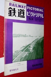 0907鉄1■通巻30■鉄道ピクトリアル1954/1【お召列車/皇室用客車/都電/西鉄/札幌市電/国鉄/東京都電】(送料180円【ゆ60】