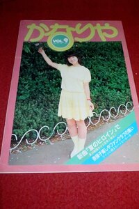 0832る1/K09■FC会報■河合奈保子・かなりや/VOL.9昭和57年6月【「愛をください」ヒット記念ファンの集い】ファンクラブ(送料180円【ゆ60】