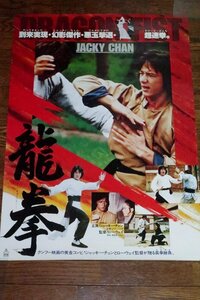 0530え3C■B2映画ポスター■龍拳/ジャッキー・チェン【劇場貼り】JACKIE CHAN/香港/カンフー/功夫(送料300円【ゆ80】