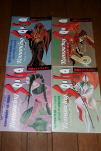 0533T2/33■付録/難有■ロマンシング サ・ガ 攻略ガイドブック1～4/4冊セット【ファミマガ付録】ゲーム/スーファミ/SFC(送料180円【ゆ60】