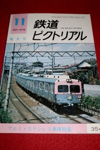 1221鉄2■通巻354■鉄道ピクトリアル1978/11【アルミ・ステンレス車体特集/現況/実績と将来/都営10号線用10-000形電車】(送料180円【ゆ60】