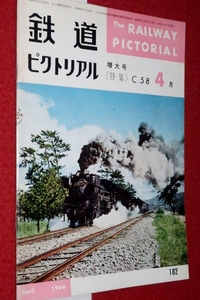 1010鉄1■通巻182(難有)■鉄道ピクトリアル1966/4【特集・C58形機関車/国鉄/鉄路/煙除ケ/長野電鉄OS1/阪神電車/花輪線】(送料180円【ゆ60】