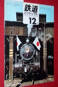 1018鉄1■通巻218■鉄道ピクトリアル1968/12【43・10消えた列車.機関車/高速2軸貨車/丹後路のお召/あさかぜ1号/国鉄】(送料180円【ゆ60】