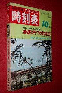 1119鉄4■時刻表■国鉄監修・交通公社の時刻表1969/10【全国ダイヤ大改正号/秋の便利な臨時列車ご案内】日本国有鉄道(送料370円【ゆ60】