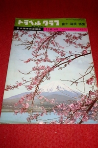 0207鉄1■難有■トラベルグラフNo.114/昭和38年4月【富士・箱根特集/登山電車/バス】日本国有鉄道編集/鉄道弘報社/観光(送料180円【ゆ60】