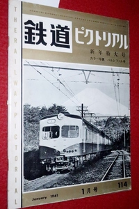 0907鉄1■通巻114■鉄道ピクトリアル1961/1【都営地下鉄/富士急行/東京市電/京阪神急行電鉄/東海道新幹線用車両モデル】(送料180円【ゆ60】