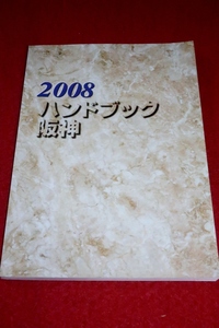 0126鉄2/05■鉄道■2008ハンドブック・阪神電気鉄道【西大阪線難波延伸事業/営業路線/運賃/線路/踏切/電力/車両/バス】(送料180円【ゆ60】