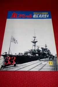 0227軍2★丸スペシャル1979/11【日本海軍艦艇シリーズNo.33/軽巡・長良型.2】プラモデル/模型/製作資料(送料180円【ゆ60】