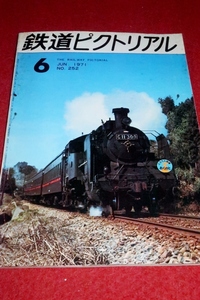 0213鉄1■通巻252■鉄道ピクトリアル1971/6【御料車集/神戸市電全廃/南海電鉄・和歌山軌道線全廃/東京都電5系統廃止】(送料180円【ゆ60】