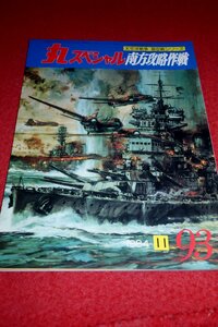 0834軍2■通巻93■丸スペシャル1984/11【太平洋戦争海空戦シリーズ/南方攻略作戦】プラモデル/模型/製作資料(送料180円【ゆ60】