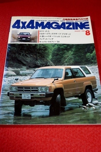 0813車2★4×4MAGAZINE1984/8【トヨタ・ハイラックスサーフ】【フィアット・パンダ】4WD/四駆/フォーバイフォーマガジン(送料180円【ゆ60】