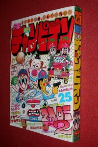 0930コ4★週刊少年チャンピオン1980No.25【「マカロニ2」鴨川つばめ】【「熱笑!!花沢高校」どおくまん】森村たつお(送料370円【ゆ60】