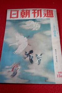 0710れ2■戦前■週刊朝日 昭和18年2/14【レンネル島沖海戦速報】【南太平洋激戦記/座談会】【戦時荷役の増強へ】戦争(送料180円【ゆ60】