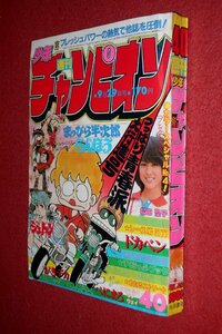 0930コ4★週刊少年チャンピオン1980No.40松田聖子【「ジュトン」望月あきら】【「熱笑!!花沢高校」どおくまん】村生ミオ(送料370円【ゆ60】