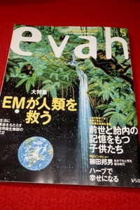 0927げ2■オカルト■evahエヴァ1997/5【大特集・EMが人類を救う/前世と胎内の記憶をもつ子供たち/シム・シメール】(送料180円【ゆ60】