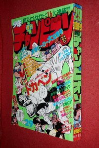 0930コ4★週刊少年チャンピオン1980No.29【「ドカベン」水島新司】【「隼人がいく」平野仁】石井いさみ/どおくまん(送料370円【ゆ60】