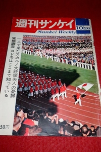 0117れ2★週刊サンケイ 昭和39年10/26【東京オリンピック特集・開会式/五輪村住民の夜の行きさき/デヴィ夫人/三宅義信】(送料180円【ゆ60】