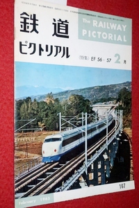 1010鉄1■通巻167■鉄道ピクトリアル1965/2【特集・EF56.57/雷鳥/定鉄/63形電車/京成モハ3200形/島原鉄道/記念乗車券】(送料180円【ゆ60】