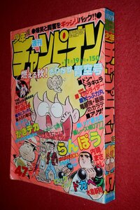 0930コ4★週刊少年チャンピオン1979No.47【「らんぽう」内崎まさとし】【「月とスッポン」柳沢きみお】手塚治虫(送料370円【ゆ60】