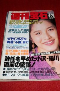 0624れ2★週刊宝石1994/4/28藤あや子/川島なお美【表紙/水野真紀】【水原ゆう紀・カラー9P/ヌード】【処女探し】(送料180円【ゆ60】