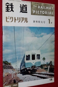 0907鉄1■通巻126■鉄道ピクトリアル1962/1【排雪列車/大阪市電/鶴見臨港地帯の機関車/国鉄/伊豆急行/京阪電気鉄道】(送料180円【ゆ60】