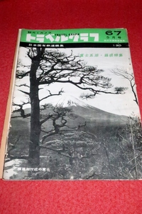 0207鉄1■難有■トラベルグラフNo.67/昭和34年5月【富士五湖・箱根特集/芦ノ湖遊覧船】日本国有鉄道編集/鉄道弘報社(送料180円【ゆ60】