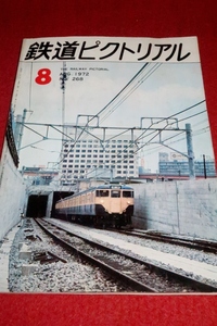 0213鉄1■通巻268■鉄道ピクトリアル1972/8【房総線に新2型電車・113.183系/14系新形客車2形式/水郡線/給炭塔/国鉄】(送料180円【ゆ60】