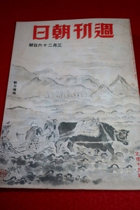 0710れ2■戦中■週刊朝日 昭和19年3/26【海軍科学の源泉・海軍機関学校】【食糧増産特輯】【奉天大包囲戦】戦争(送料180円【ゆ60】