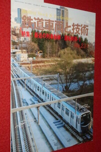 0616鉄2■鉄道車両と技術■【№231/最近の列車制御・運転制御1/仙台市交通局地下鉄東西線2000系】レールアンドテック(送料180円【ゆ60】