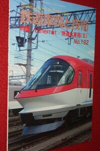 0616鉄2■鉄道車両と技術■【№192/Ethernet/快適な車両2/つくばエクスプレスTX-2000系2次増備車】レールアンドテック(送料180円【ゆ60】