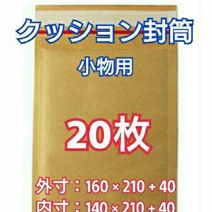 プチプチ封筒 クッション封筒 小物用 20枚 梱包 ぷちぷち袋 封筒 緩衝 包装