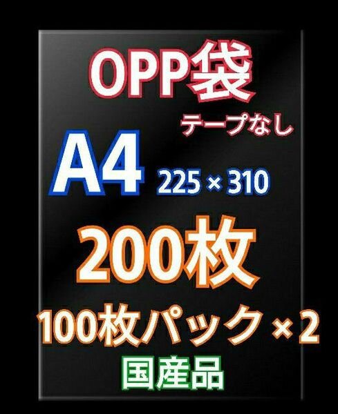 OPP袋 A4 テープなし 200枚 クリアクリスタルピュアパック 包装 透明