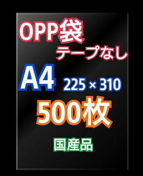 OPP袋 A4 テープなし 500枚 クリアクリスタルピュアパック 包装 透明