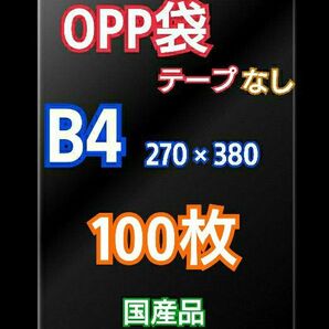 OPP袋 B4 テープなし 100枚 クリアクリスタルピュアパック 包装 透明